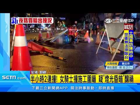 半小時2連撞！女騎士撞施工圍籬　疑燈光昏暗釀禍｜三立新聞台
