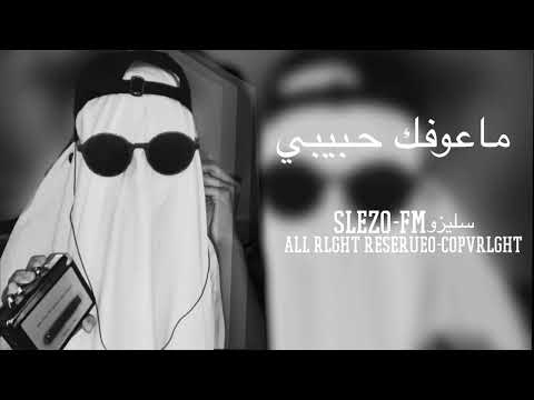 ارشيف عراقي مطلوب ماعوفك حبيبي ولحظه ما انساك 