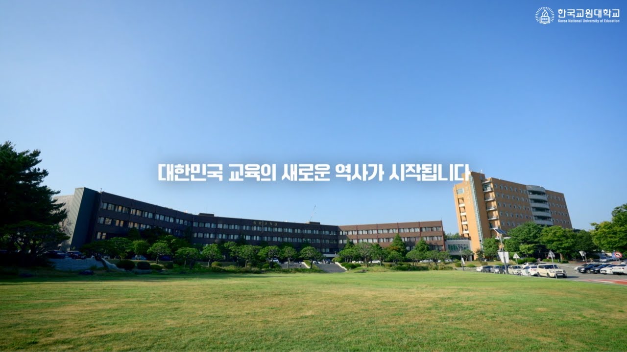 [Official] 대한민국 교육의 중심 ‖ 한국교원대학교 공식 홍보영상 (Main)