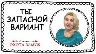 видео: 7 СПОСОБОВ ПОНЯТЬ ЧТО ТЫ ЗАПАСНОЙ ВАРИАНТ картинка: 7 СПОСОБОВ ПОНЯТЬ ЧТО ТЫ ЗАПАСНОЙ ВАРИАНТ