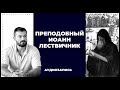 Преподобный Иоанн Лествичник | Вячеслав Рубский | 14.04.2013