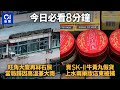 #今日新聞 香港 寶安大廈四日兩度冧石屎 當局歸因「大雨及高溫天氣」|上水兩藥妝店賣冒牌貨    兩負責人被捕|01新聞|交通|日本核廢水|消費券2023|第一城|美國白宮 #hongkongnews