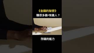 金錢的秘密-存錢的能力 #富人思維 #說書 #有錢