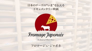映画フロマージュ・ジャポネ　予告編