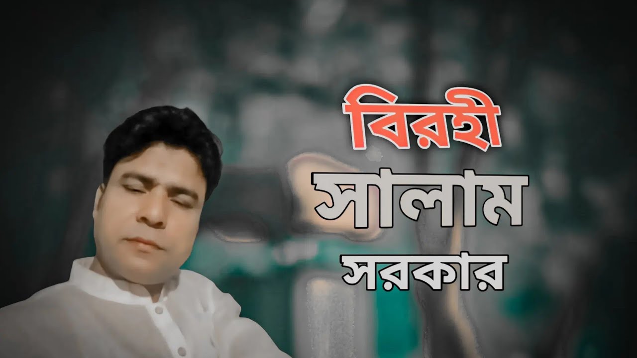 ঘরের মাল সব লইটা নিল অচেনা এক সুর, বিরহী সালাম সরকার 