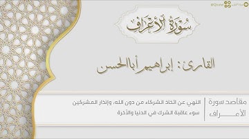 سورة الأعراف  للقارئ إبراهيم أباالحسن | Surat Al-Araf | من روائع التلاوات ١٤٤٣هـ