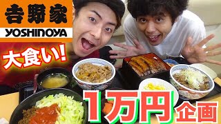 【１万円企画】大食い！吉野家で1万円使い切る！！！