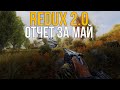 STALKER ANOMALY СБОРКА REDUX 2.0. ОТЧЕТ ЗА МАЙ!