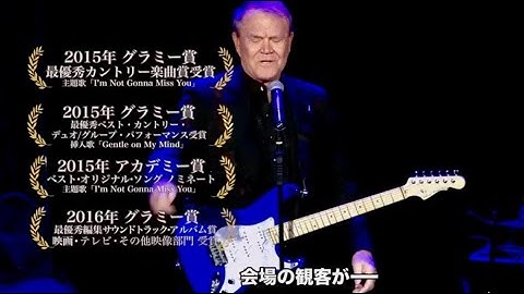 2011年、アルツハイマーを公表した伝説のミュージシャン／映画『アルツハイマーと僕〜グレン・キャンベル音楽の奇跡〜』予告編