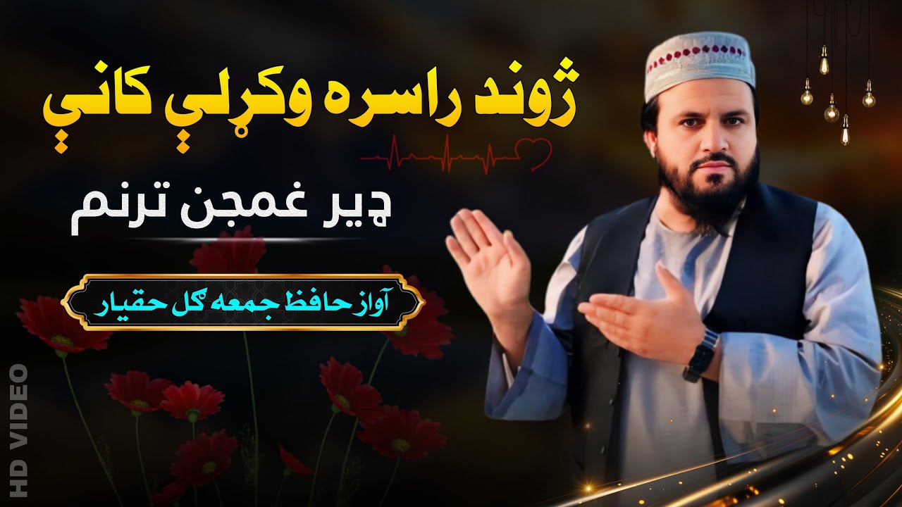 نوي غمجن ترنم ښکلی آواز نوي کمپوز | حافظ جمعه ګل حقيار | ژوند راسره وکړلې کانې | ډيره غمجنه ترانه