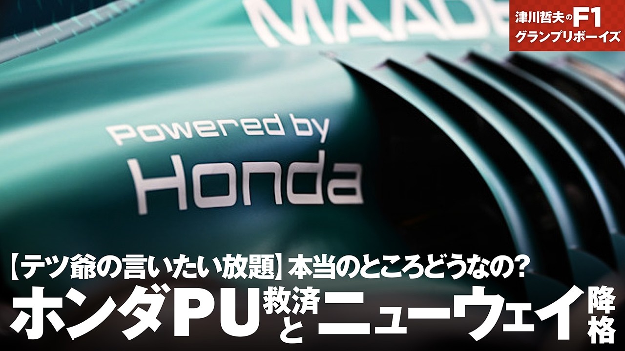 Grandpa Tetsu's Unfiltered Opinions] Honda PU rescue and Newey's