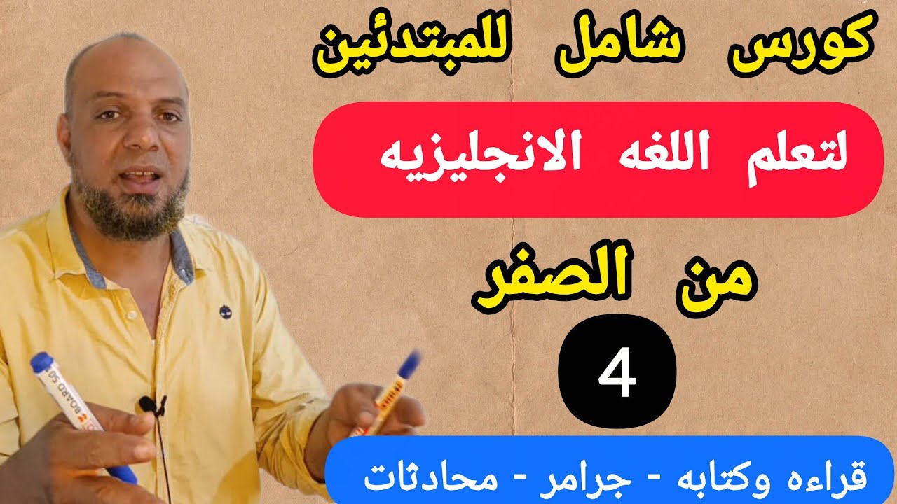 طريقه تقسيم الكلمات إلي مقاطع لتسهيل القراءة والحفظ/جرامر/محادثات/(الفيديو ٤)#انجليزي 