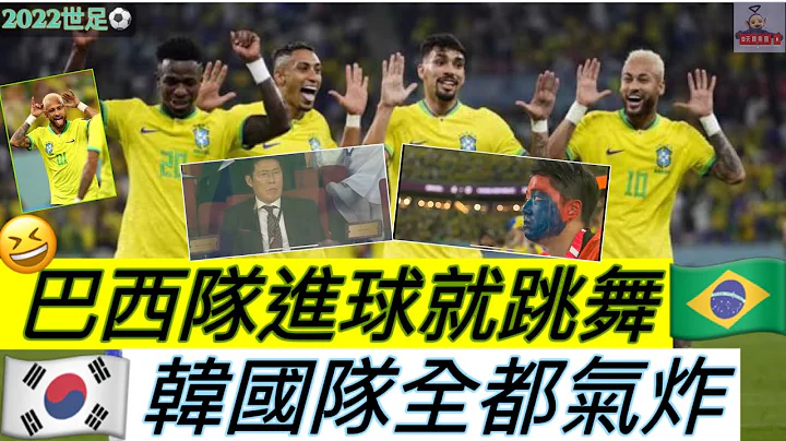 【2022世足⚽️16強】巴西血洗南韓｜進球還跳舞慶祝｜韓國球迷氣炸了｜巴西晉級8強 - 天天要聞