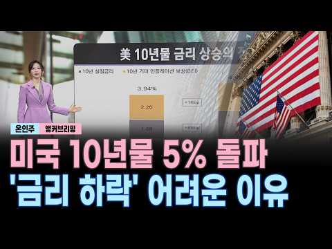 미국 10년물 5% 돌파...'금리 하락' 어려운 이유|앵커브리핑