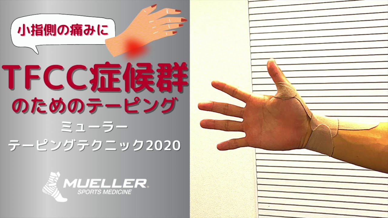 Tfcc症候群のためのテーピング Mueller Japan
