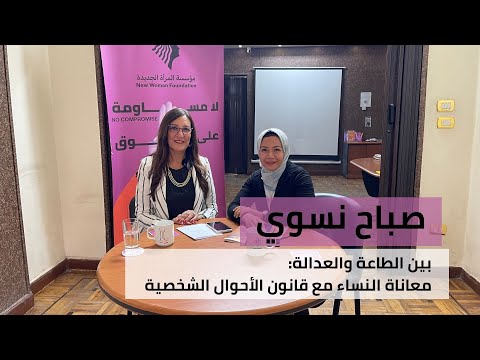 حلقة صباح نسوي مع د رانيه البيشبيشي عن إنذار الطاعة ومعاناة النساء مع قانون الأحوال الشخصية 