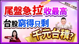 郭哲榮分析師【尾盤急拉收最高 台股窮得只剩千元台積?】2024.05.08