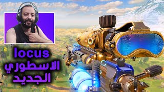 تجربه  قناص locus الاسطوري الجديد  جيم نار  | LEGENDARY LOCUS GAMEPLAY IN CALL OF DUTY MOBILE