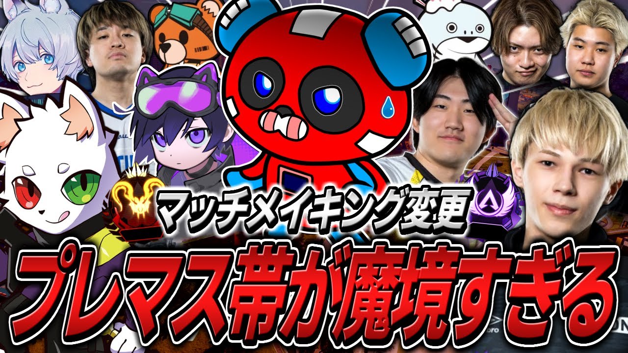 【猛者だらけ】魔境と化したプレマス帯に挑むCHEEKY【APEX】