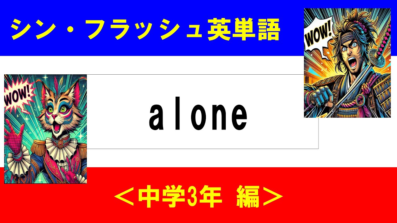 シン・フラッシュ英単語/中学3年/50問L#00634