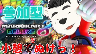 【マリカー 参加型】マリオカート配信！小憩をぬけっ！