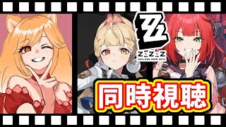 【ゼンゼロ】Ver.2.1「遅れてきた波の花たちに」予告番組同時視聴！新情報を一緒に見よう！【柴園わんこ】【#vtuber 】【ZZZ/ゼンレスゾーンゼロ】