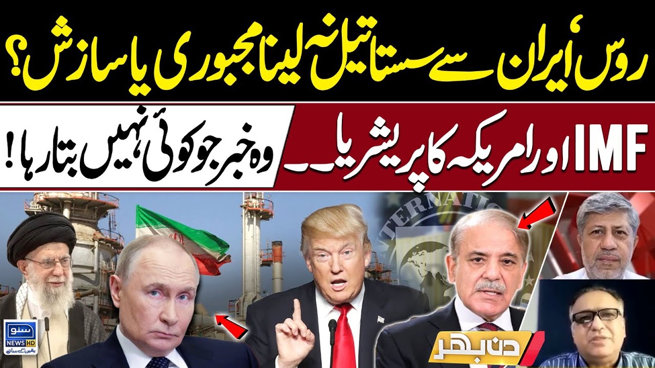 IMF or U.S. Pressure? Why Pakistan Can’t Buy Cheap Oil From Iran and Russia - Din Bhar | EP 511