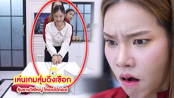 เล่นเกมสุ่มดึงเชือก ลุ้นรางวัลใหญ่ ใครจะได้ทอง! | CVM Film