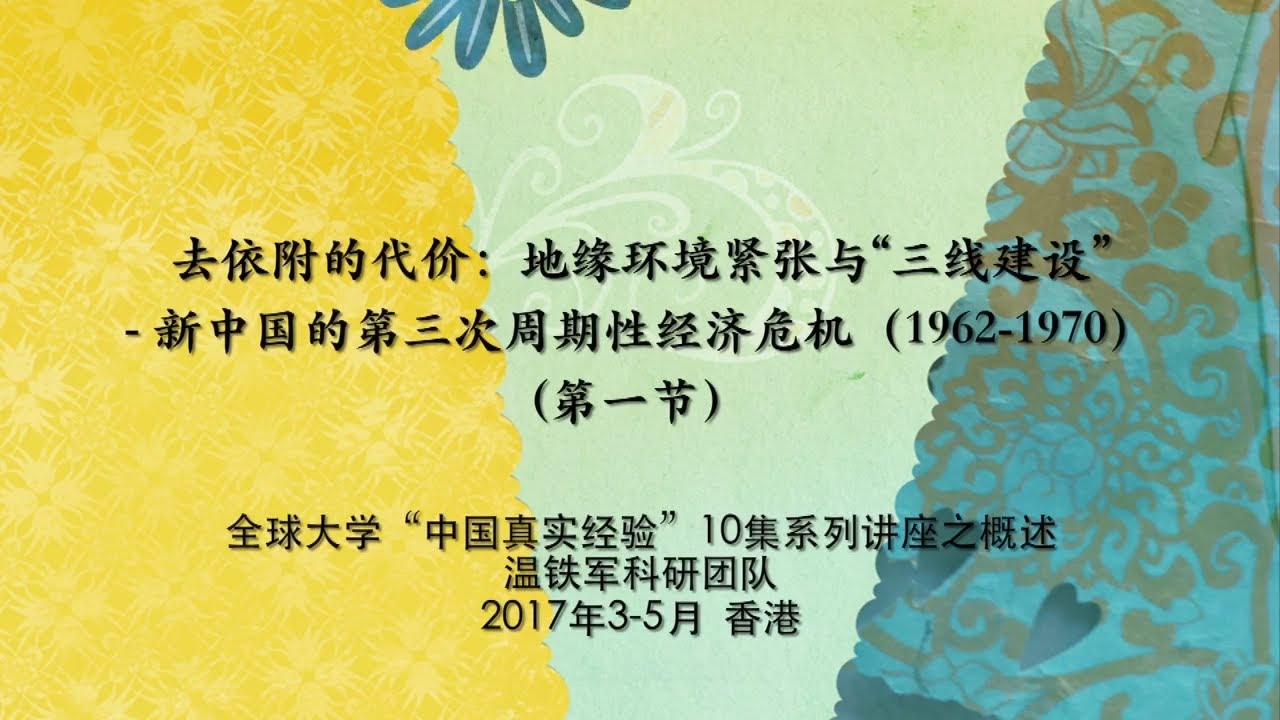 温铁军  新中国十次周期性经济危机 1962-1970(1)去依附的代价地缘环境紧张与三线建设