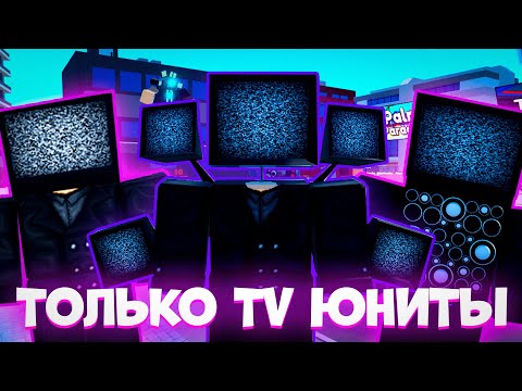 ✨ИГРАЮ ТОЛЬКО ЗА TV ЮНИТОВ В TOILET TOWER DEFENSE | РОБЛОКС ТУАЛЕТ ТОВЕР ДЕФЕНС