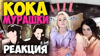 Клава Кока - Мурашки КЛИП 2017 | Русские и иностранцы слушают русскую музыку и смотрят клипы Клава Кока - Мурашки КЛИП 2017 | Русские и иностранцы слушают русскую музыку и смотрят клипы