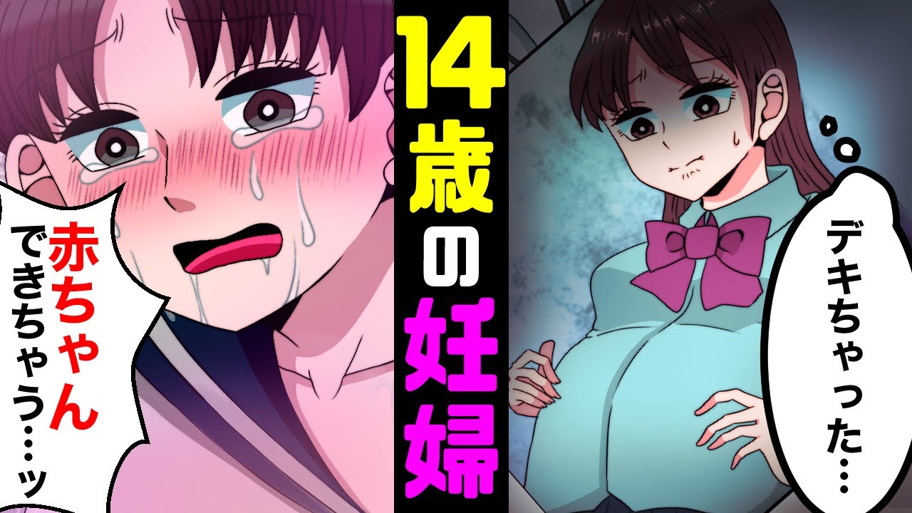 【漫画】もしも、14歳で妊娠したらどうなるのか？【マンガ動画】