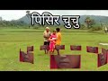 Kora kuri der deper Katha santhali recording video romantic comedy show Mp3 Song