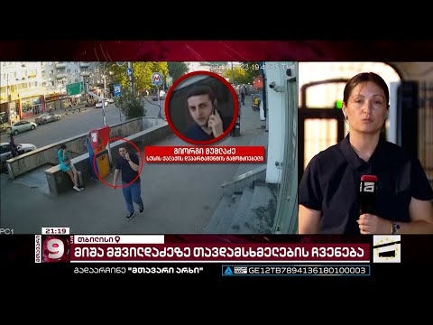 ახალი დეტალები მიშა მშვილდაძეზე თავდასხმის საქმეში - პირი რომელიც კადრებში ჩანს სუს-ის თანამშრომელია