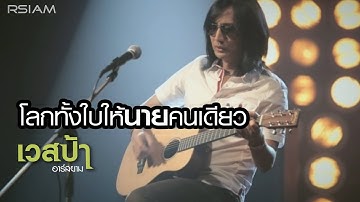 Thumbnail of โลกทั้งใบให้นายคนเดียว : เวสป้า อาร์สยาม [Official MV]