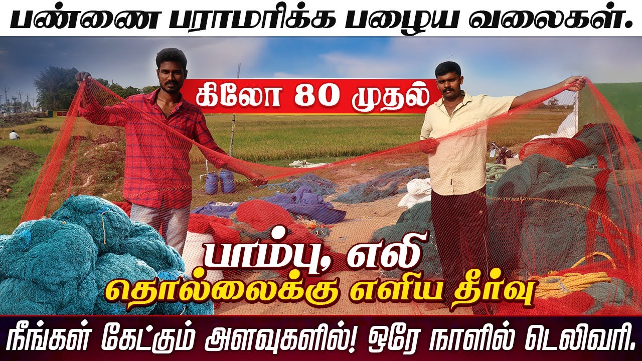 கோழி, ஆடு, மாட்டுப்பண்ணைக்கு தேவையான பழைய மீன் வலைகள் குறைந்த விலையில் | Nylon Fish Nets 9626635307