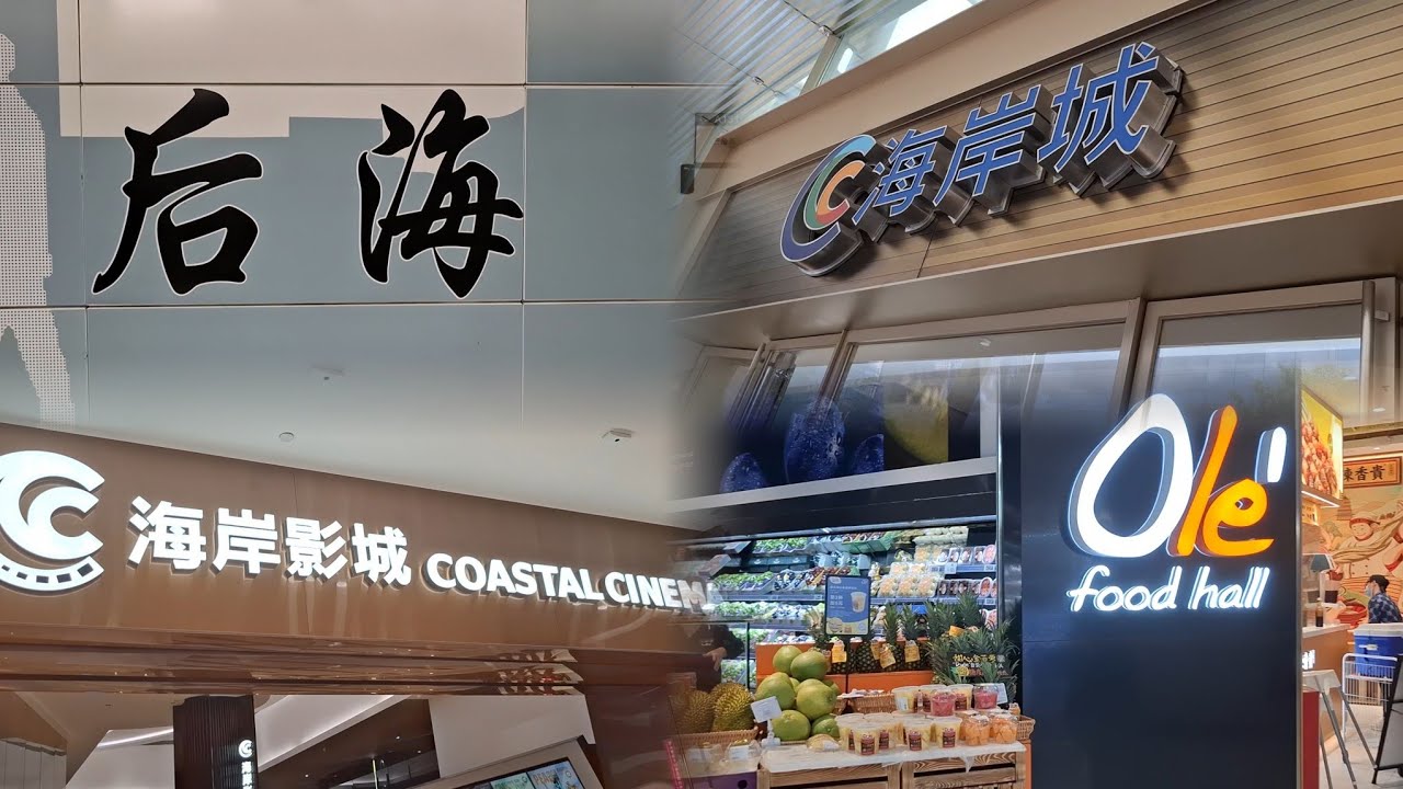 深圳~海岸城 | Ole'超市 | 勁多連鎖食肆 | 後海站 | 福田口岸 | 2024-8-2(星期五)實況