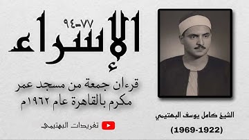 الشيخ كامل يوسف البهتيمي سورة الإسراء ٧٧ - ٩٤ قرءان جمعة من مسجد عمر مكرم عام ١٩٦٢ م ! جودة نادرة
