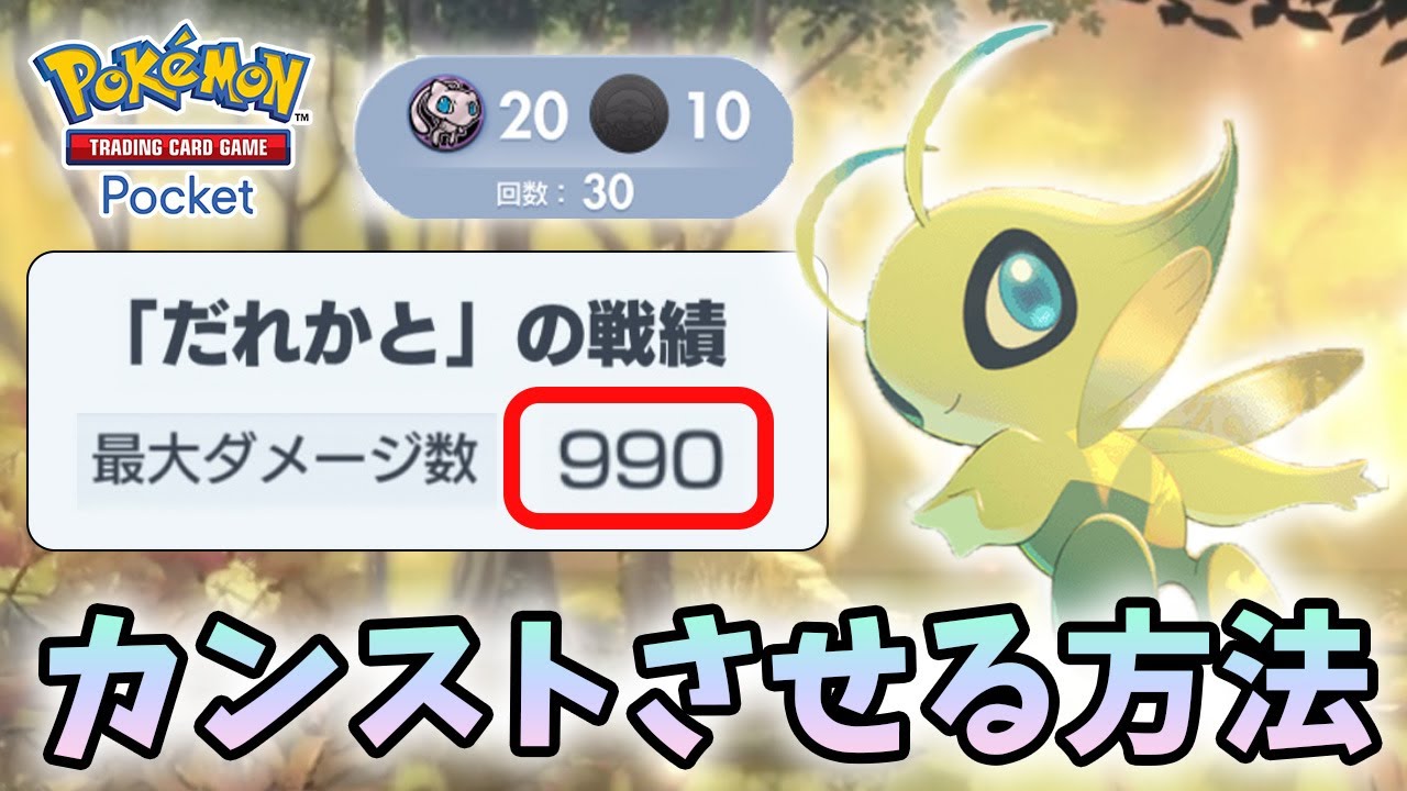Pokémon Trading Card Game Pocket] Introducing a specialized Celebi