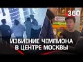 Видео избиения олимпийского чемпиона Соловьева, на которого напали возле бара в центре Москвы
