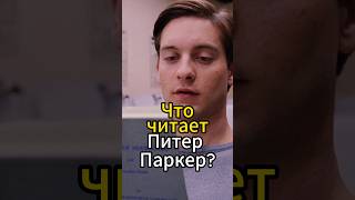 Что читает Питер Паркер/Человек-паук???