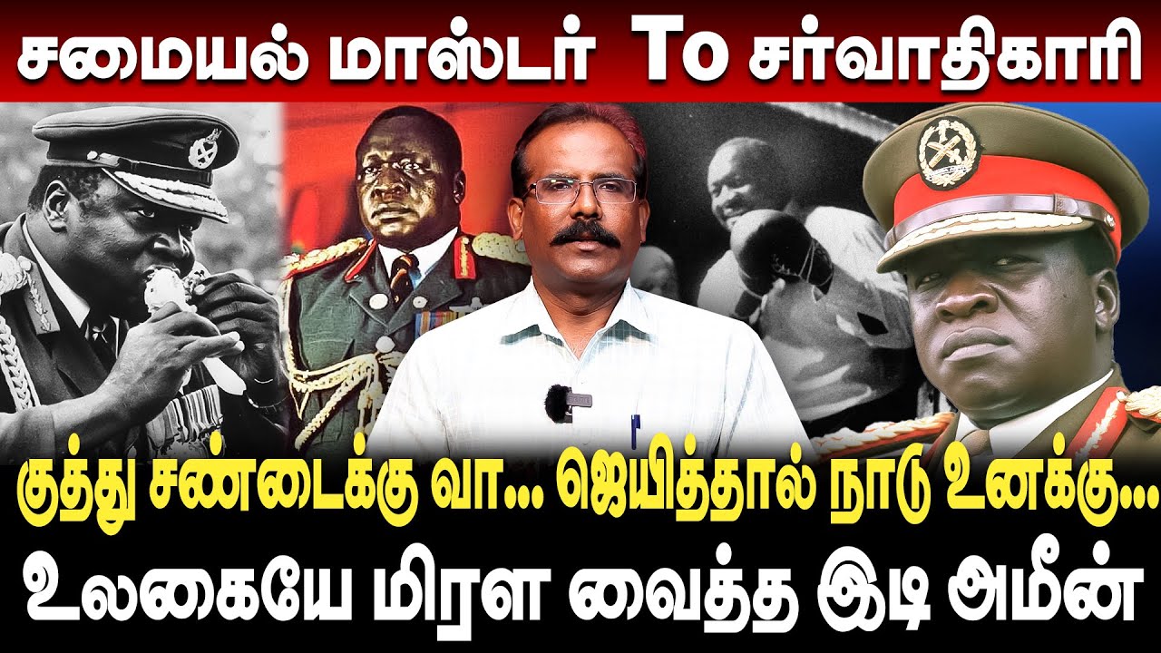 சமையல் மாஸ்டர்  To சர்வாதிகாரி இடி அமீன் பற்றி யாரும் அறியாத தகவல்கள்! - Crime Selvaraj | idi amin