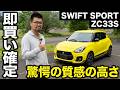スイフトスポーツ ZC33S 試乗インプレッション【隣の愛車レビュー#20】