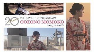 【B.L.T.】20±SWEET 2020 JANUARY 乃木坂46 大園桃子 撮影メイキング動画