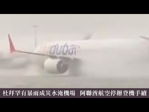 【on.cc東網】杜拜罕有暴雨成災水淹機場 阿聯酋航空停辦登機手續 | 東呼即應：強制舉報虐兒不容縮沙 回應民意政府議員有責