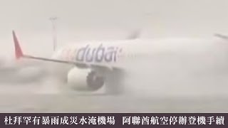 【on.cc東網】杜拜罕有暴雨成災水淹機場　阿聯酋航空停辦登機手續 | 東呼即應：強制舉報虐兒不容縮沙　回應民意政府議員有責