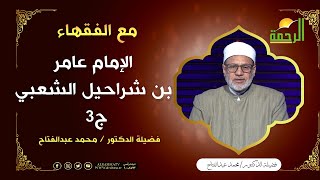 الإمام عامر بن شراحيل الشعبي ج3 || برنامج مع الفقهاء لفضيلة د /  محمد عبدالفتاح