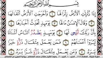 سورة الزلزلة مكتوبة مفتاح السلطني برواية الدوري عن الكسائي | كنوز الهدى