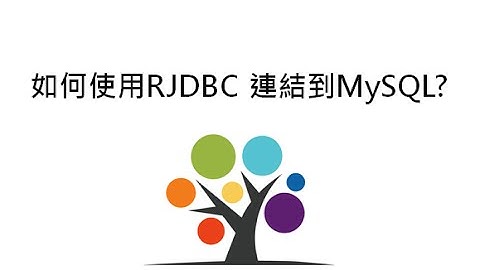 如何使用RJDBC 連結到MySQL?