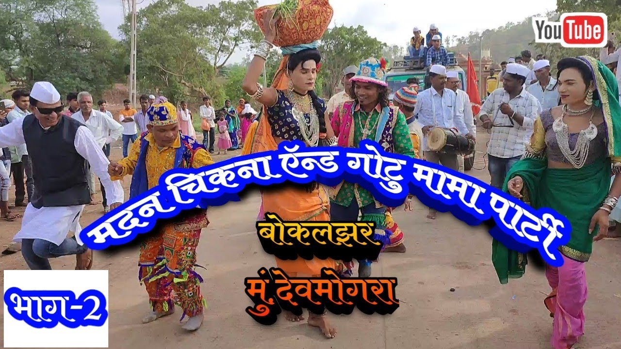 मदन चिकना ऍन्ड गोटु मामा पार्टी याहा मोगी चा दर्शनाला। 6/6/2022 भाग-2#mayuristudio #gotu_mama_comedy